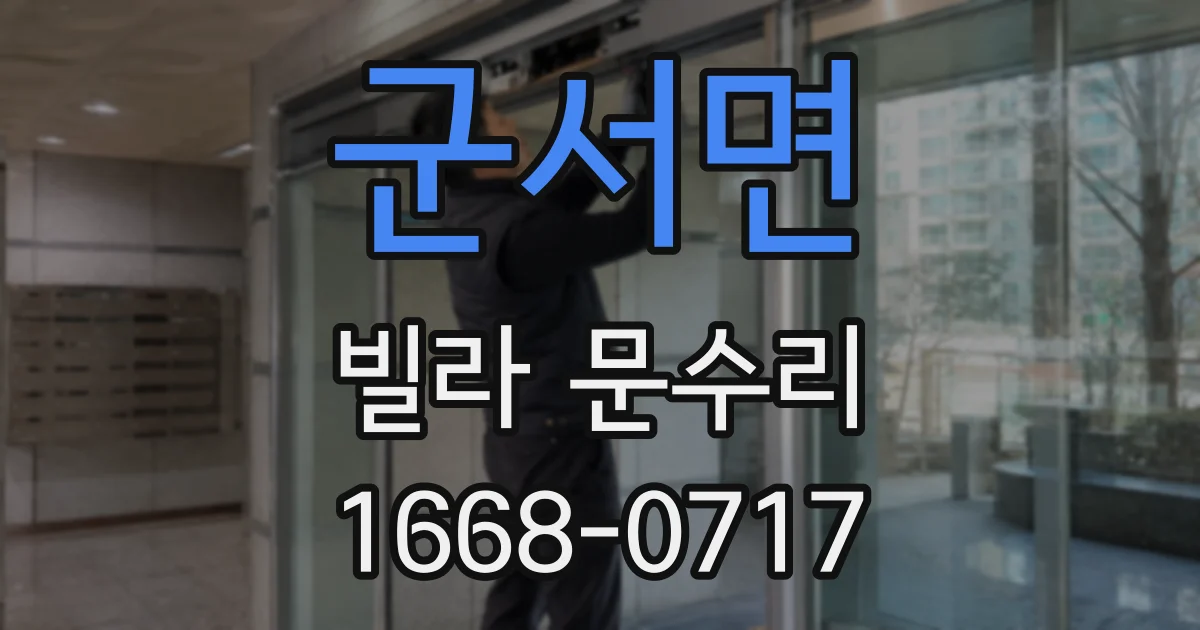 군서면 빌라 문수리