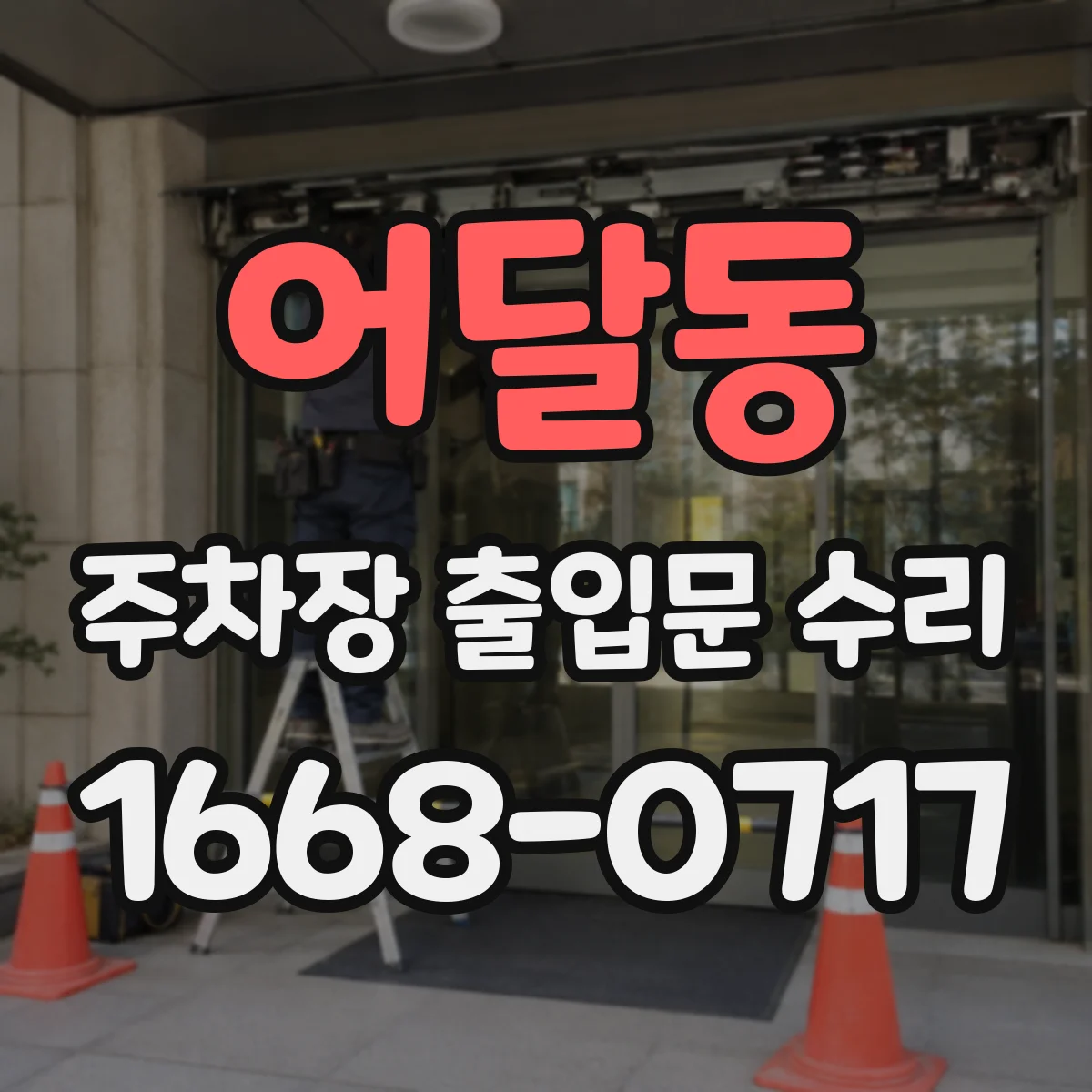 어달동 주차장 출입문 수리