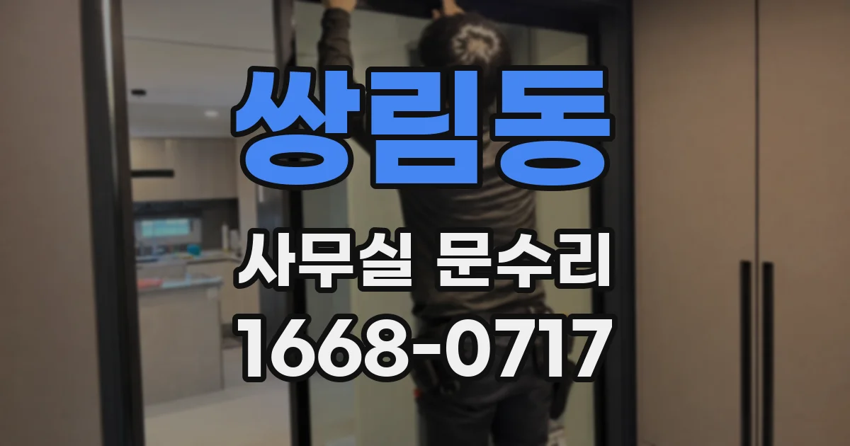 쌍림동 사무실 문수리