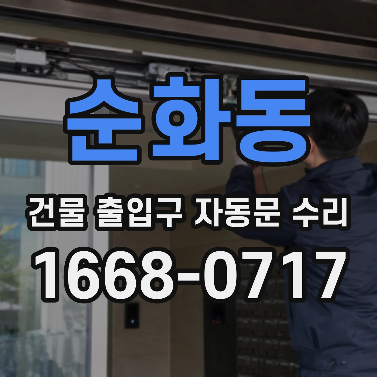 순화동 건물 출입구 자동문 수리 기존 부품 규격 확인 후 조달 계획