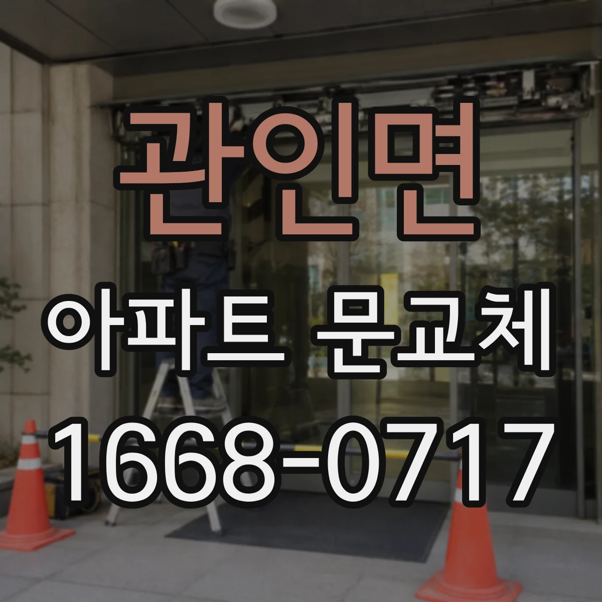 관인면 아파트 문교체