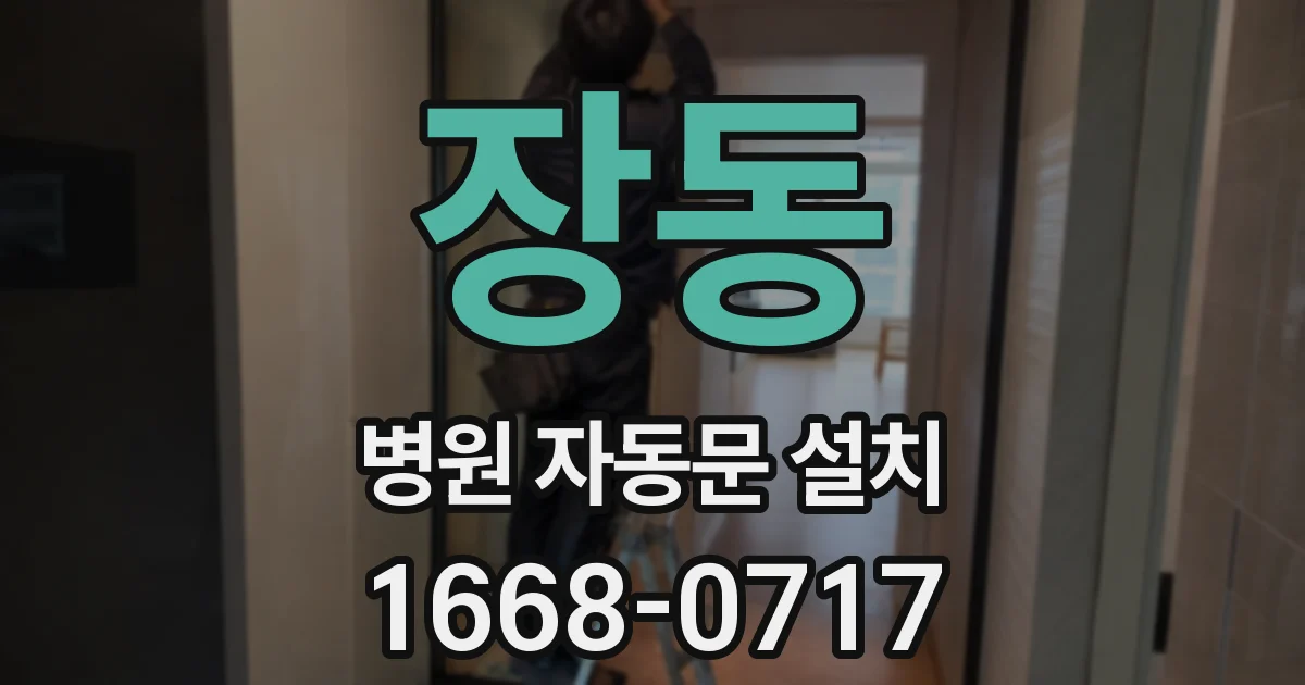 장동 병원 자동문 설치