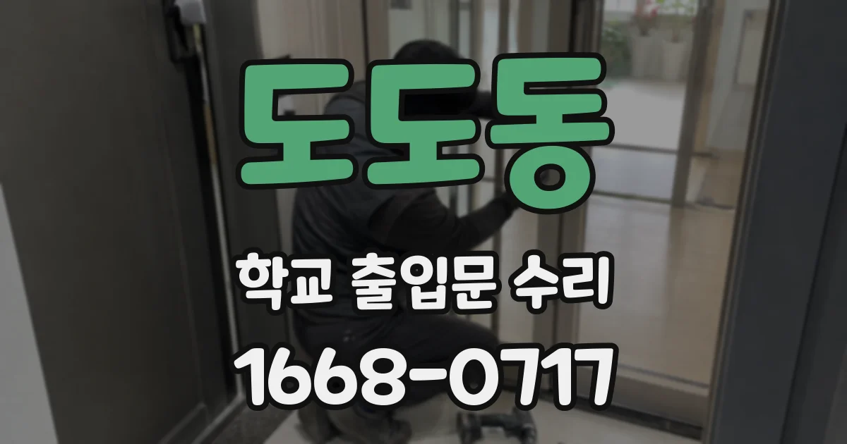 도도동 학교 출입문 수리