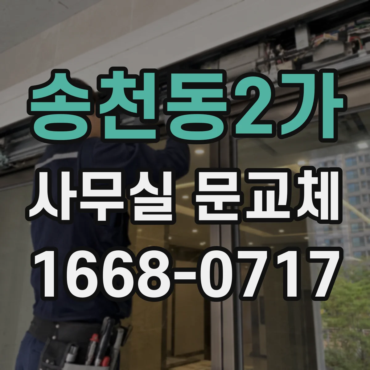 송천동2가 사무실 문교체