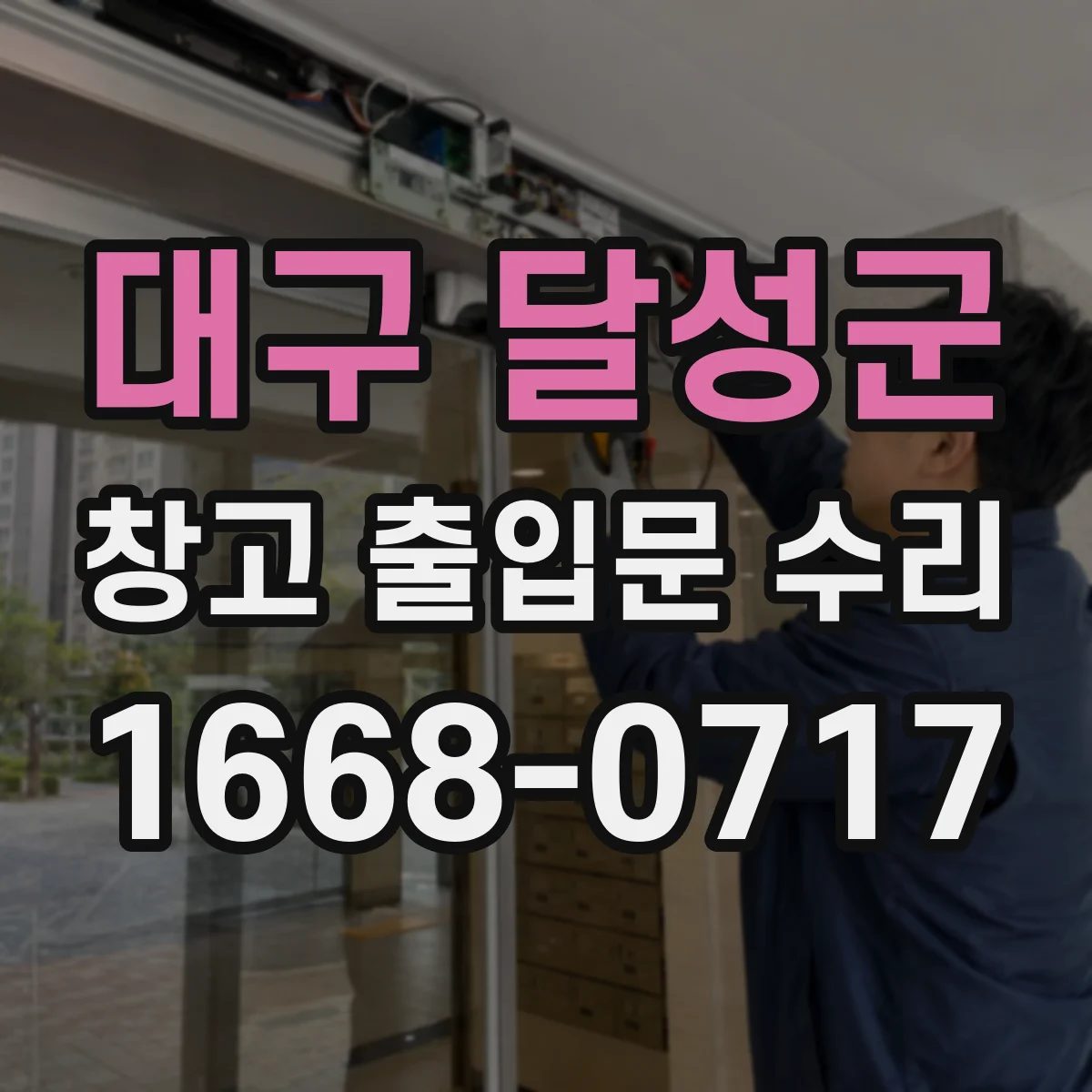 대구 달성군 창고 출입문 수리