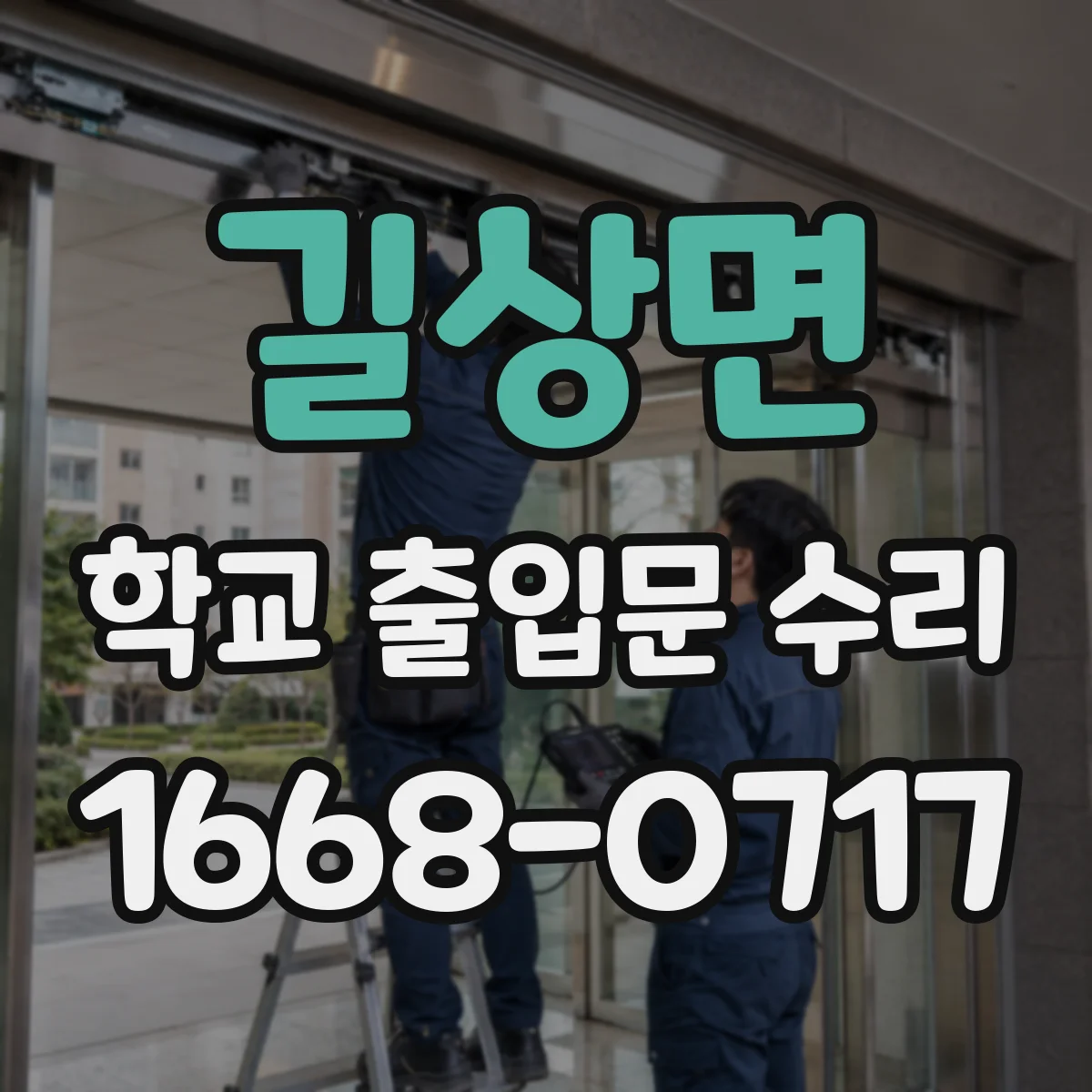 길상면 학교 출입문 수리