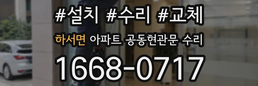 하서면 아파트 공동현관문 수리