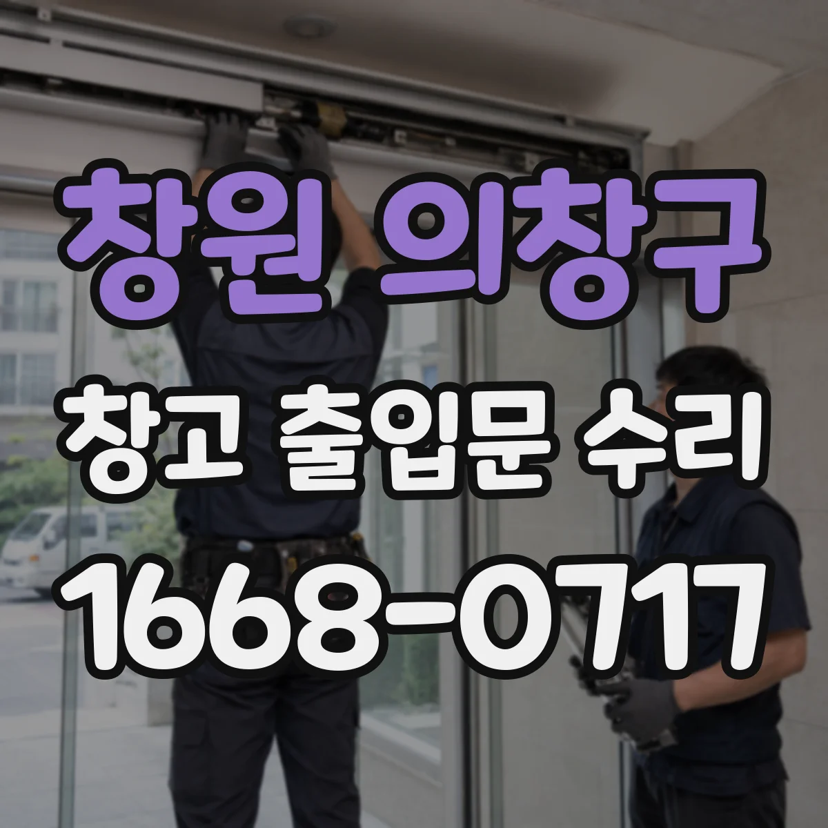 창원 의창구 창고 출입문 수리