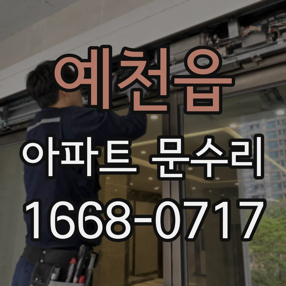예천읍 아파트 문수리