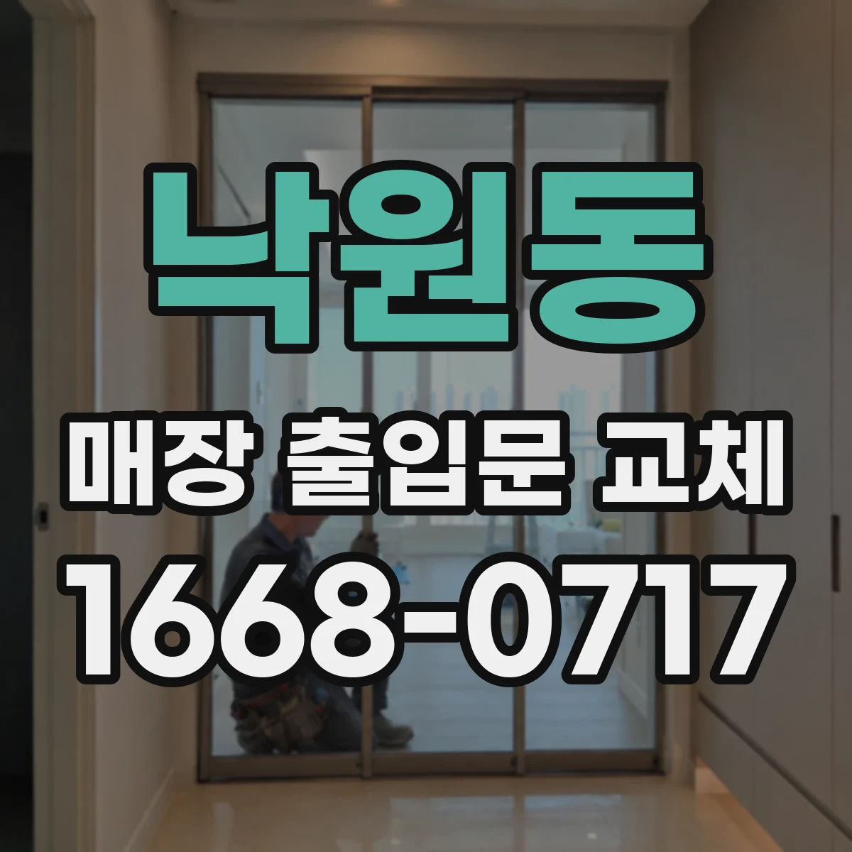 낙원동 매장 출입문 교체