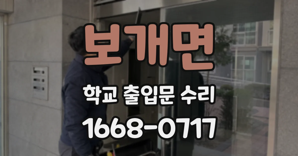 보개면 학교 출입문 수리