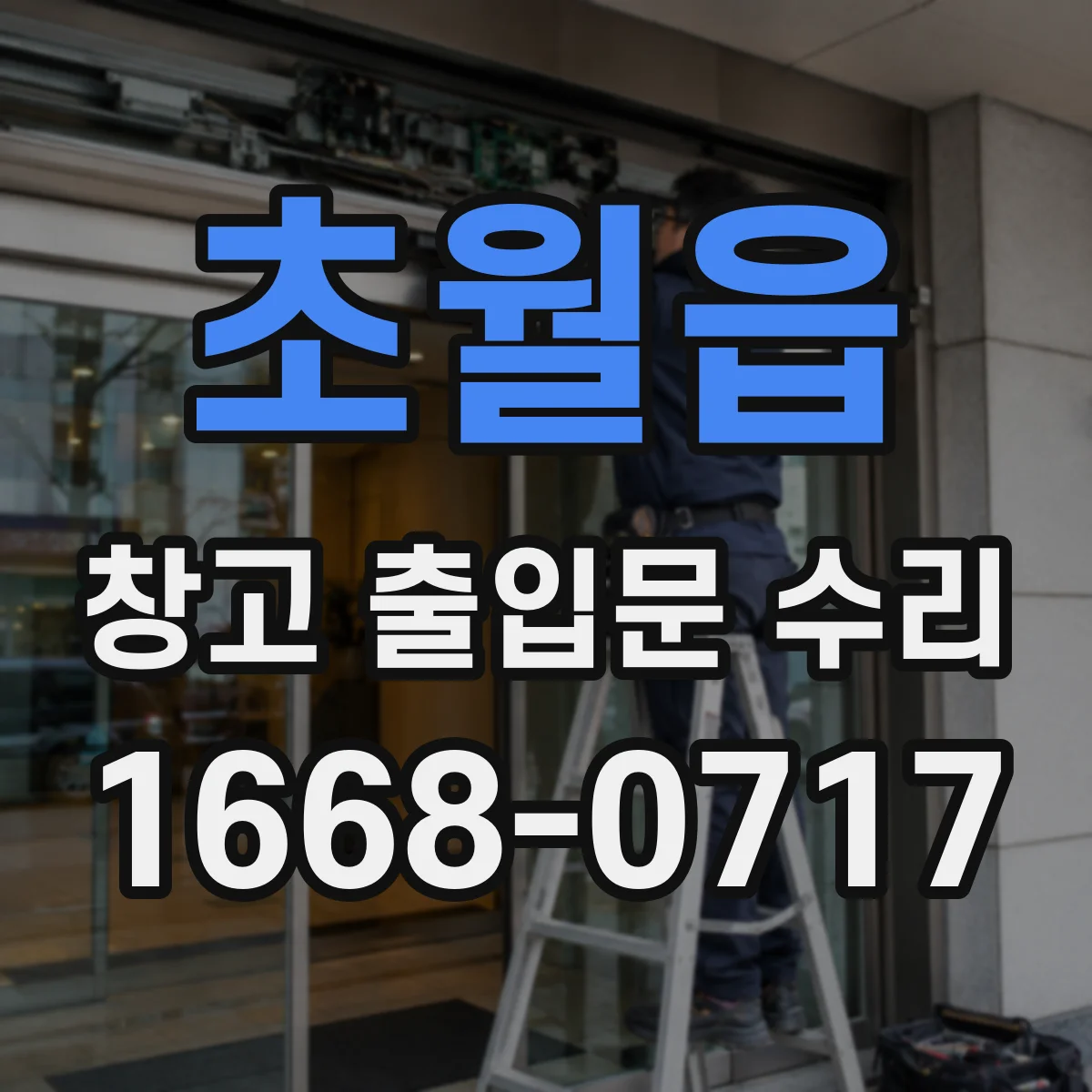 초월읍 창고 출입문 수리