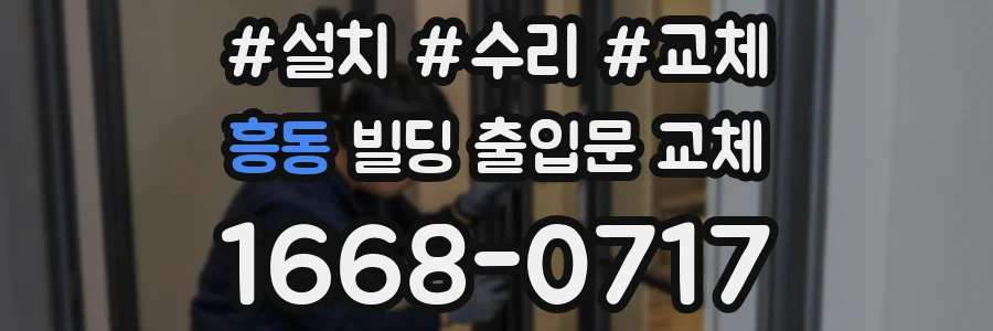 흥동 빌딩 출입문 교체