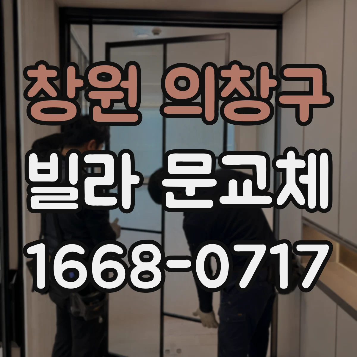 창원 의창구 빌라 문교체