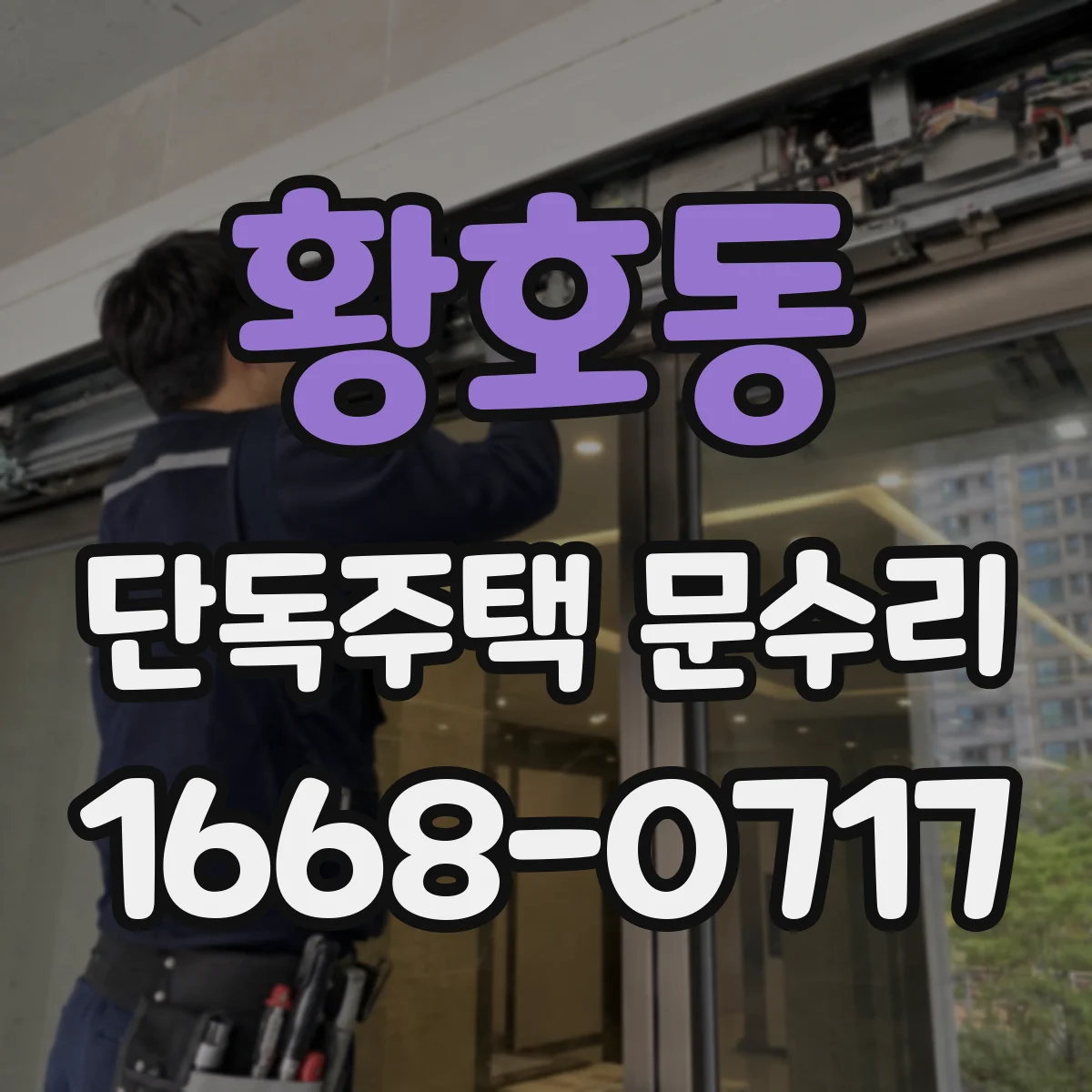 황호동 단독주택 문수리