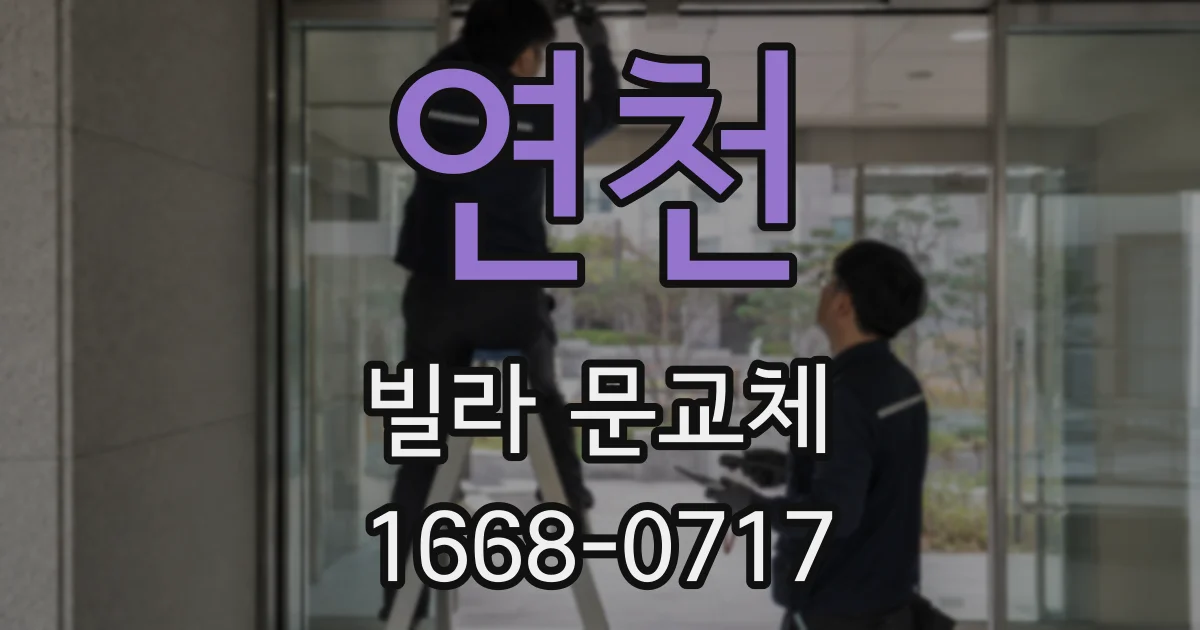 연천 빌라 문교체