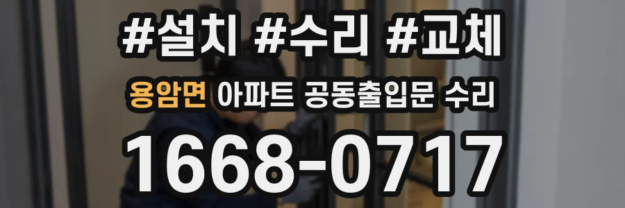 용암면 아파트 공동출입문 수리