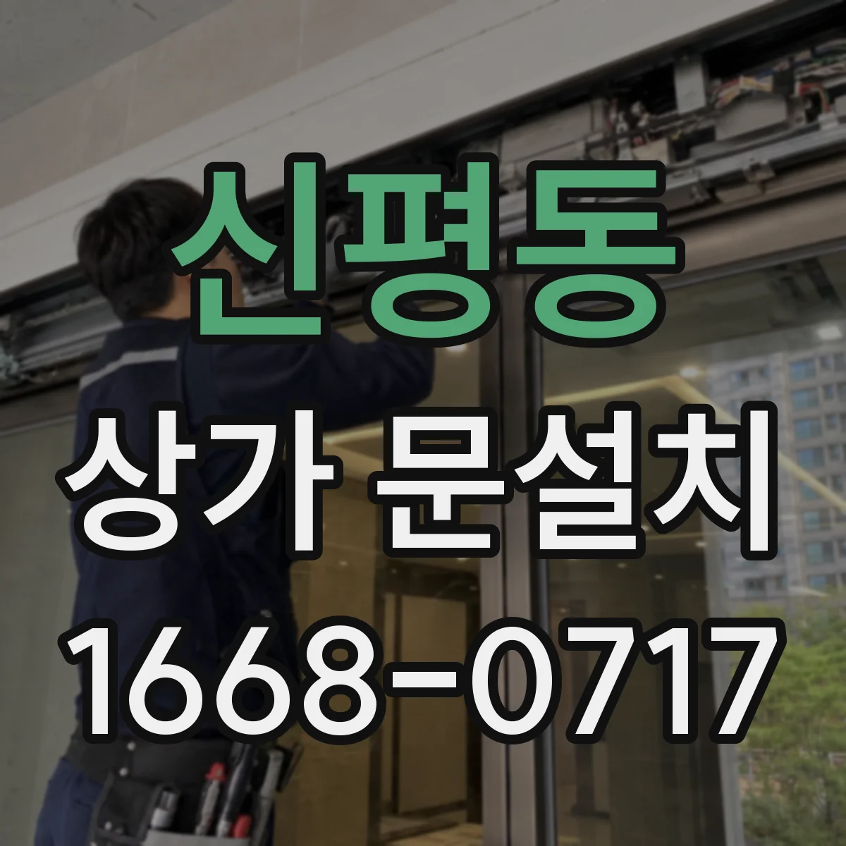 신평동 상가 문설치