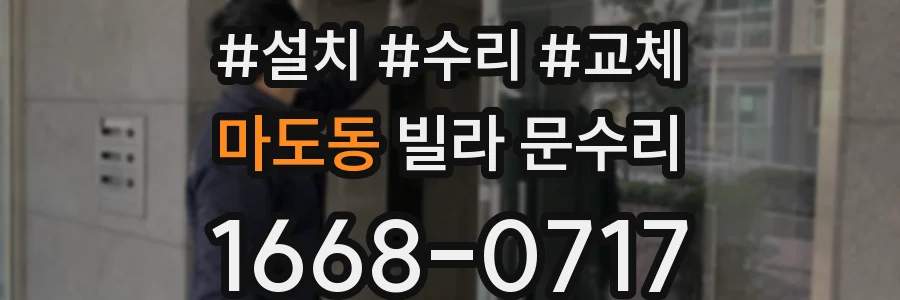 마도동 빌라 문수리