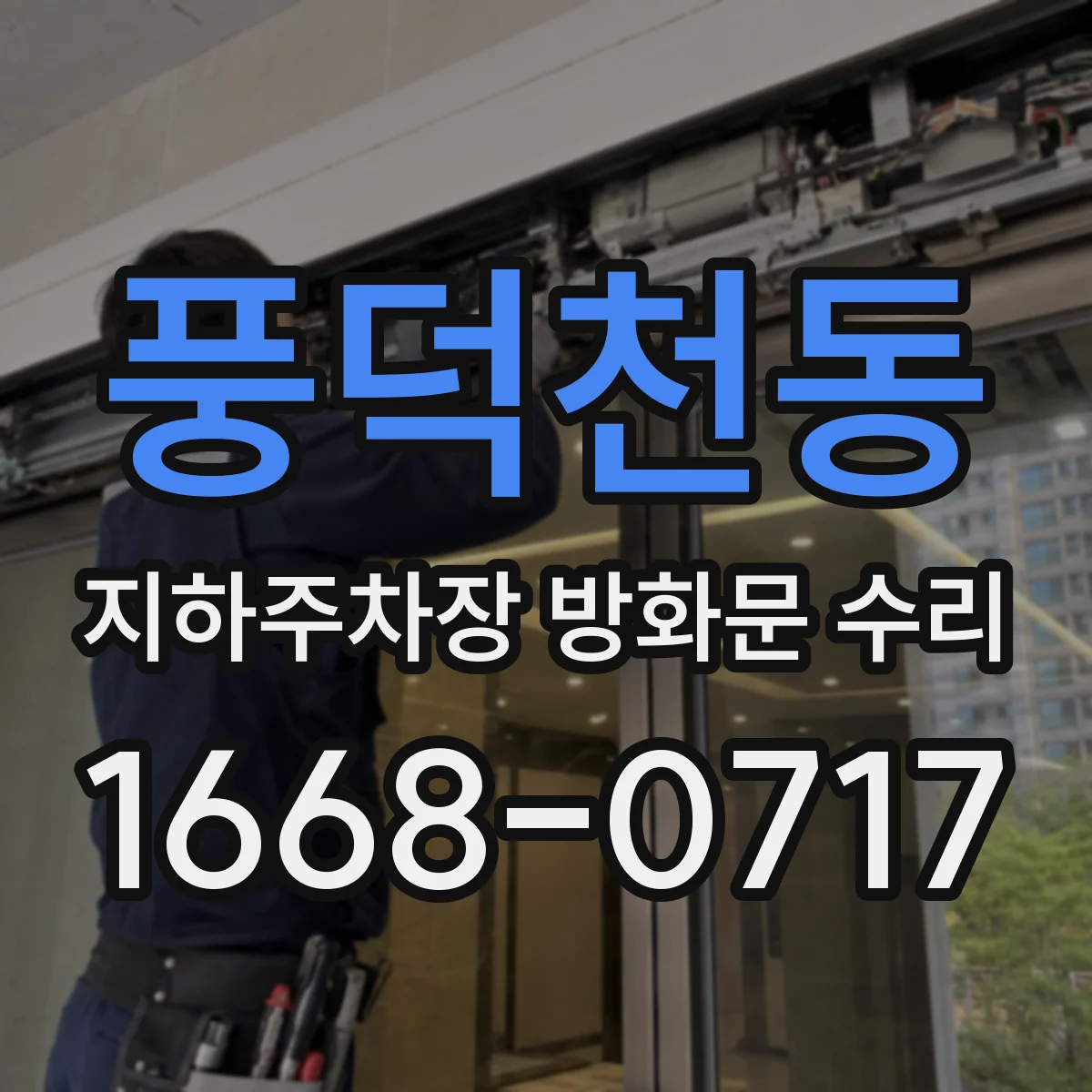 풍덕천동 지하주차장 방화문 수리