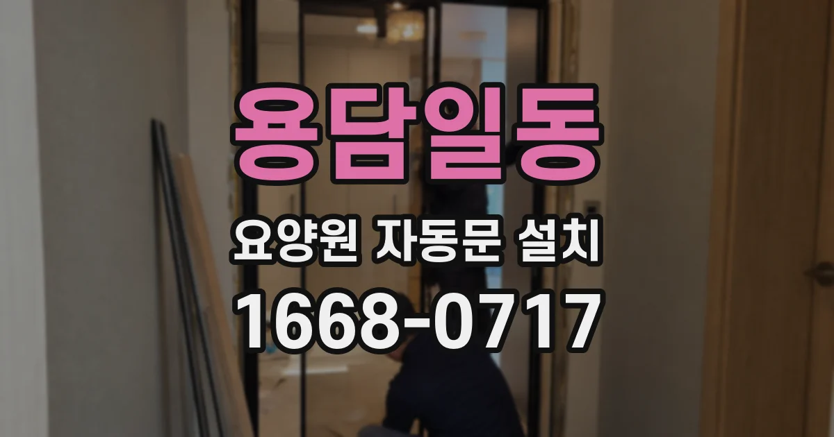 용담일동 요양원 자동문 설치