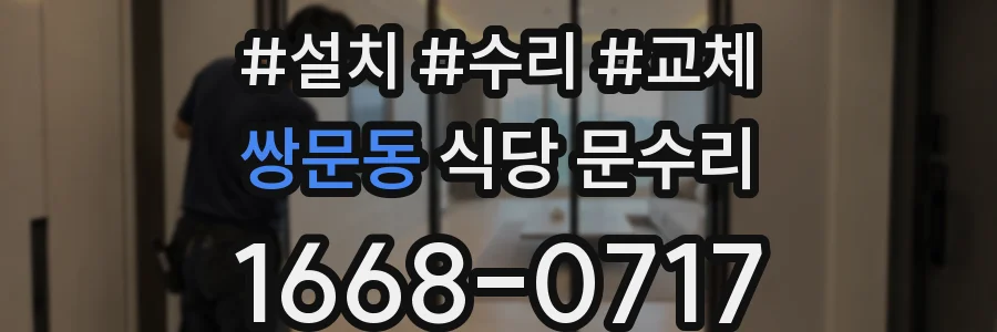쌍문동 식당 문수리