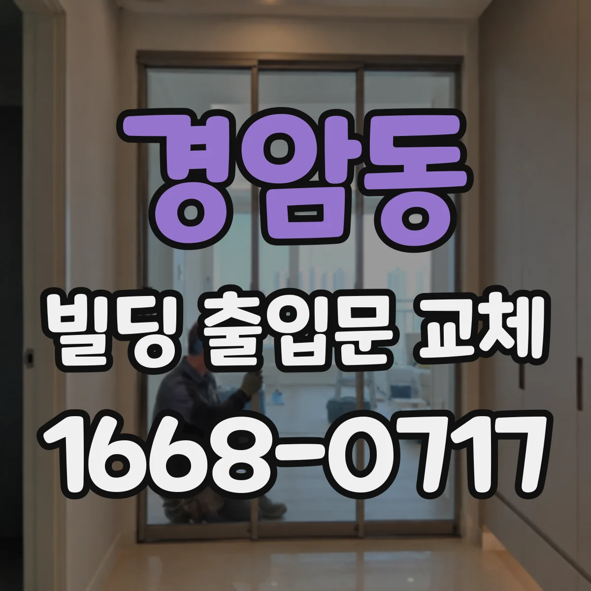 경암동 빌딩 출입문 교체