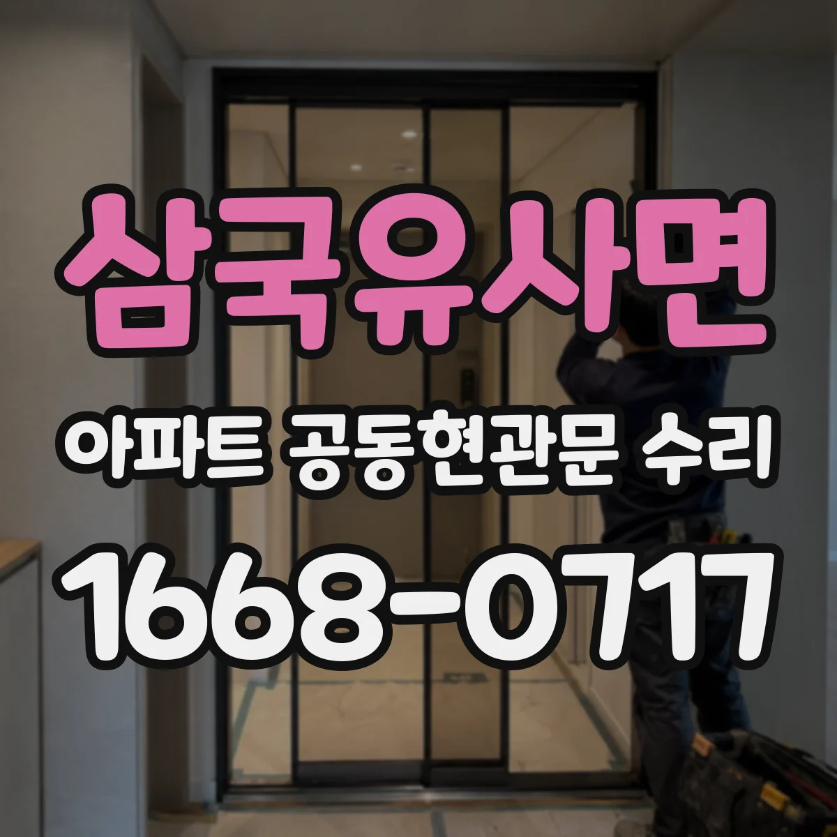 삼국유사면 아파트 공동현관문 수리
