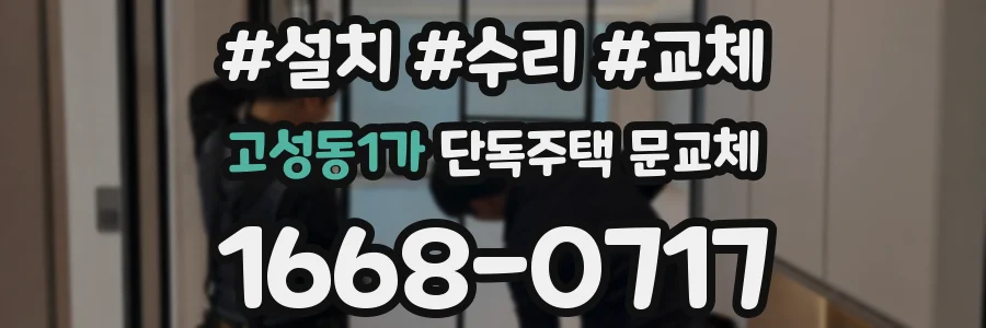 고성동1가 단독주택 문교체