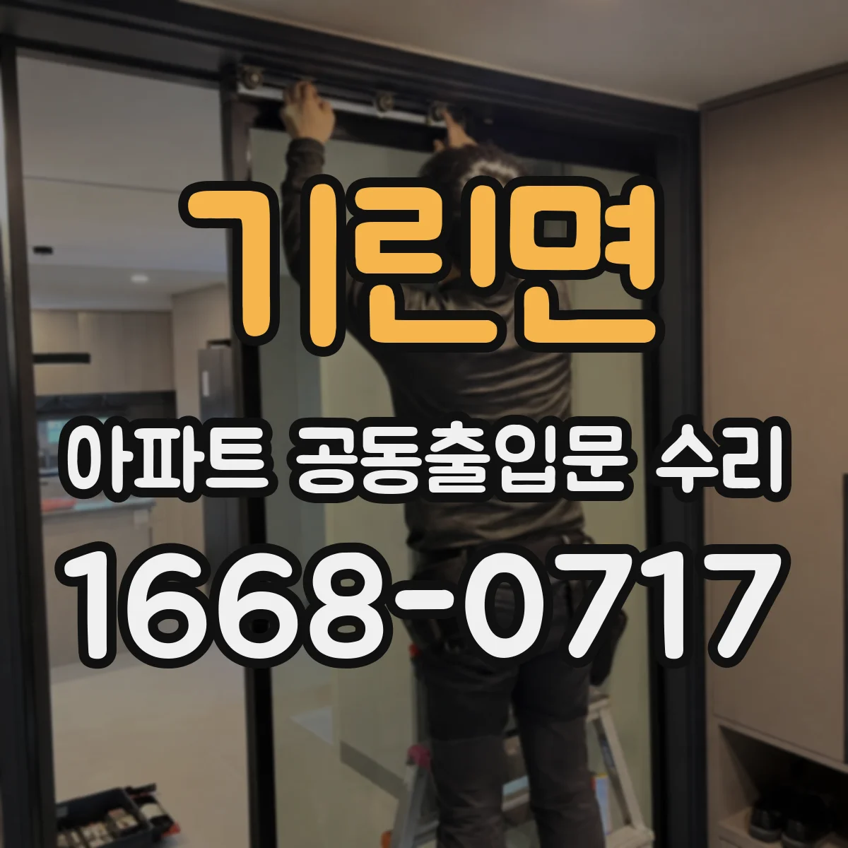 기린면 아파트 공동출입문 수리