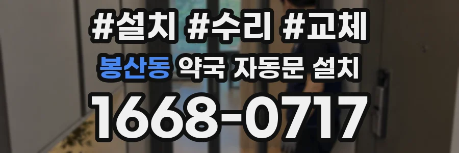봉산동 약국 자동문 설치