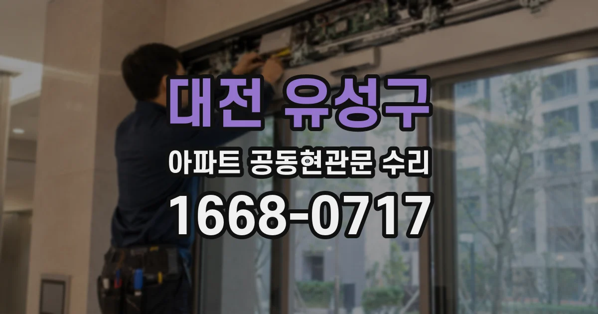 대전 유성구 아파트 공동현관문 수리