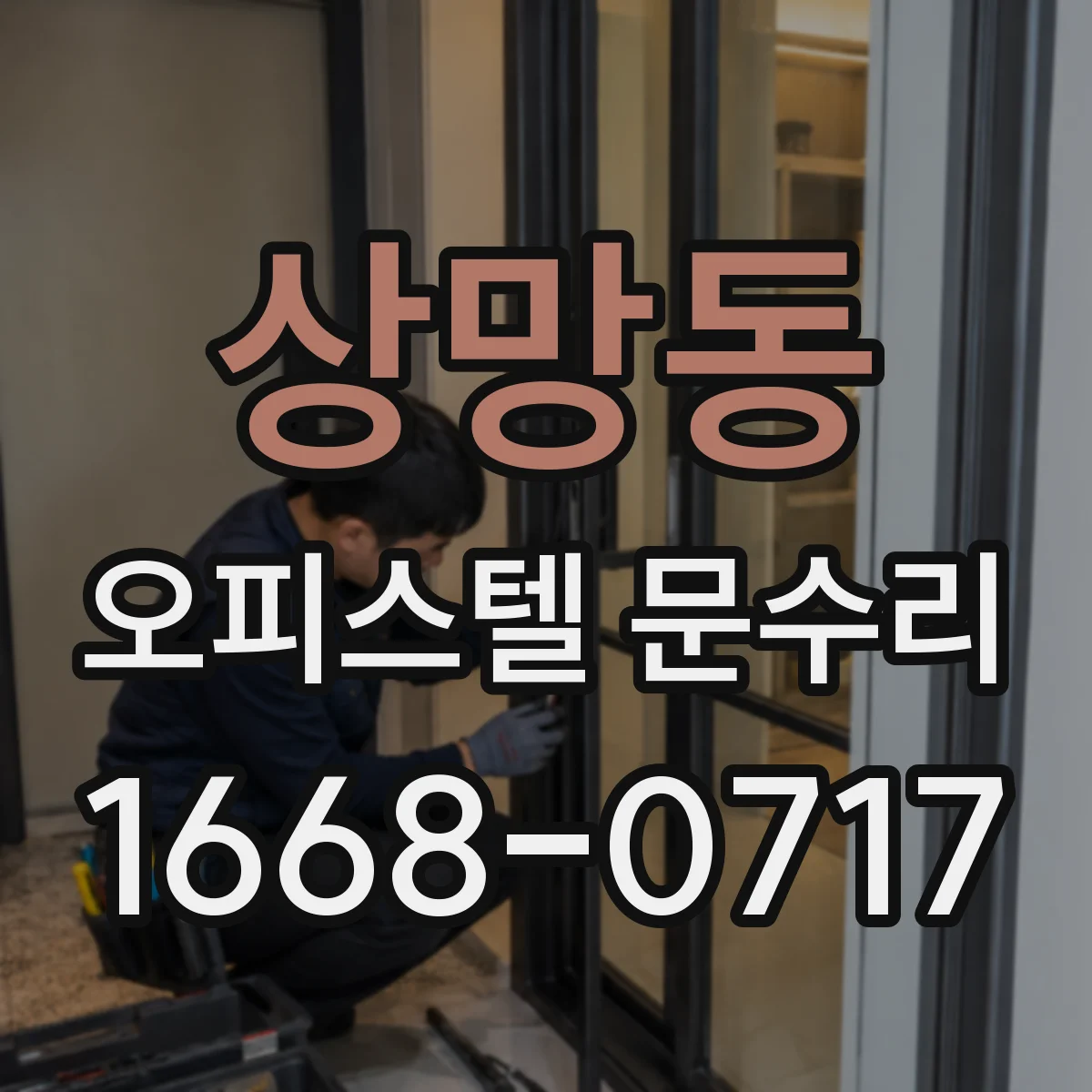 상망동 오피스텔 문수리