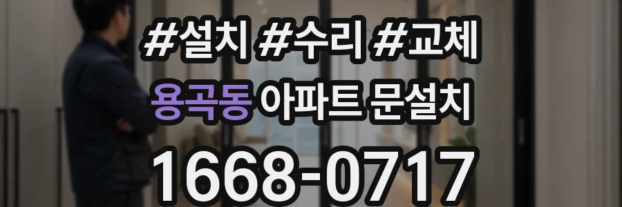 용곡동 아파트 문설치
