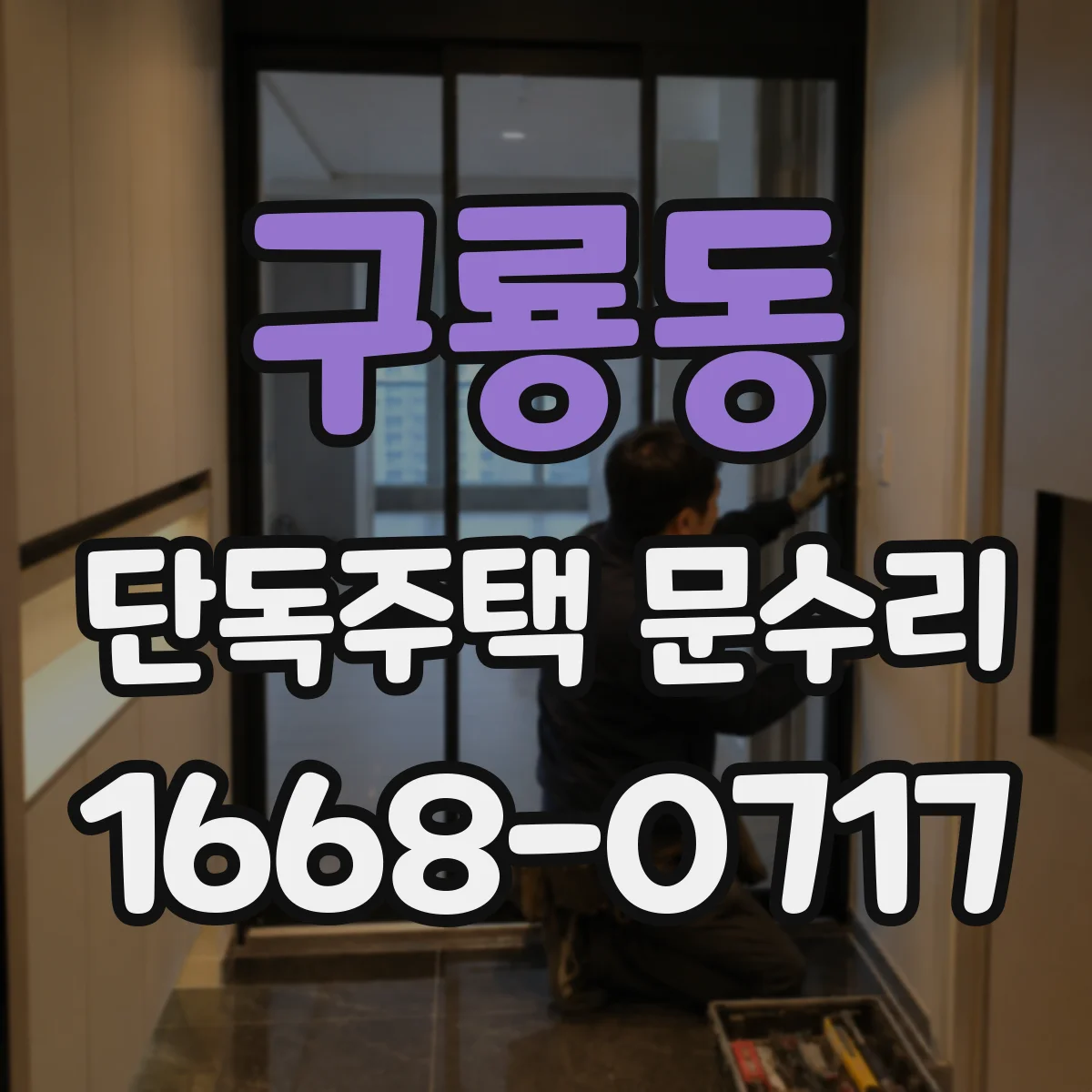 구룡동 단독주택 문수리