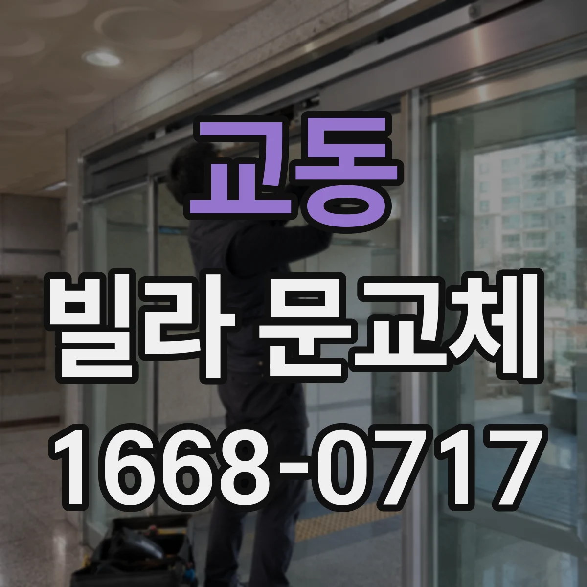 교동 빌라 문교체