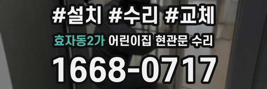 효자동2가 어린이집 현관문 수리