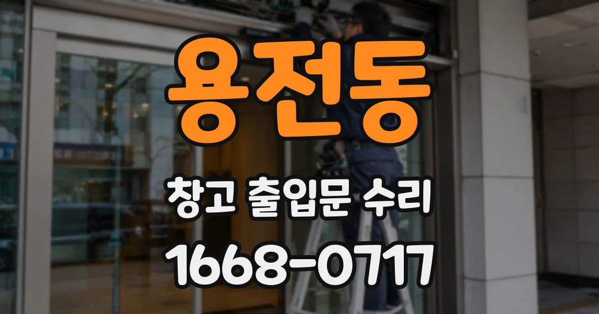 용전동 창고 출입문 수리