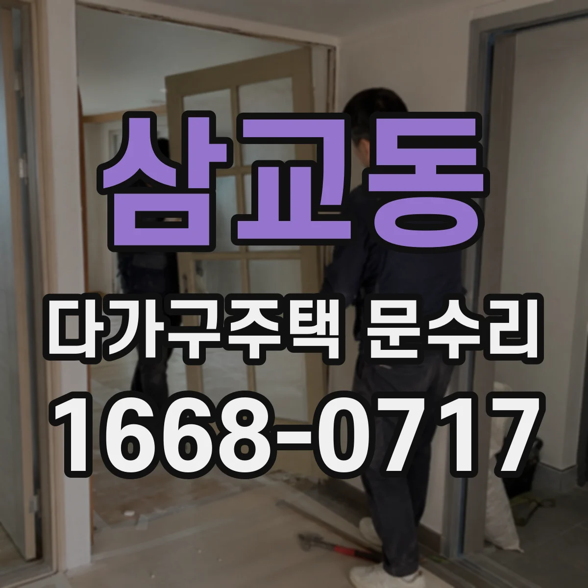 삼교동 다가구주택 문수리