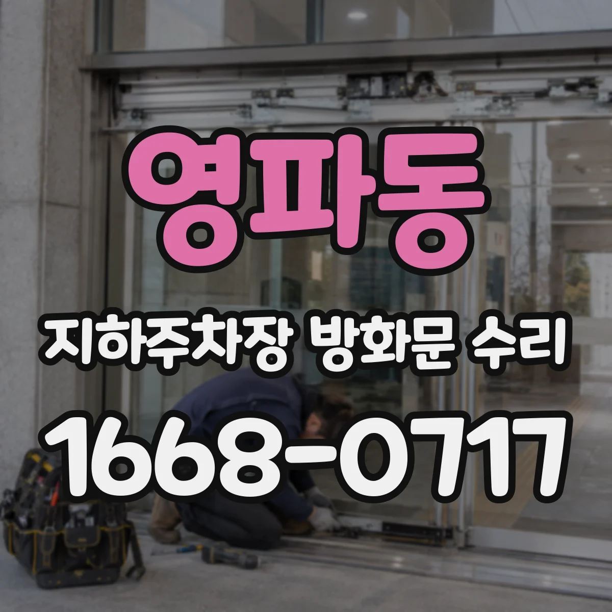 영파동 지하주차장 방화문 수리