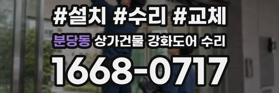 분당동 상가건물 강화도어 수리