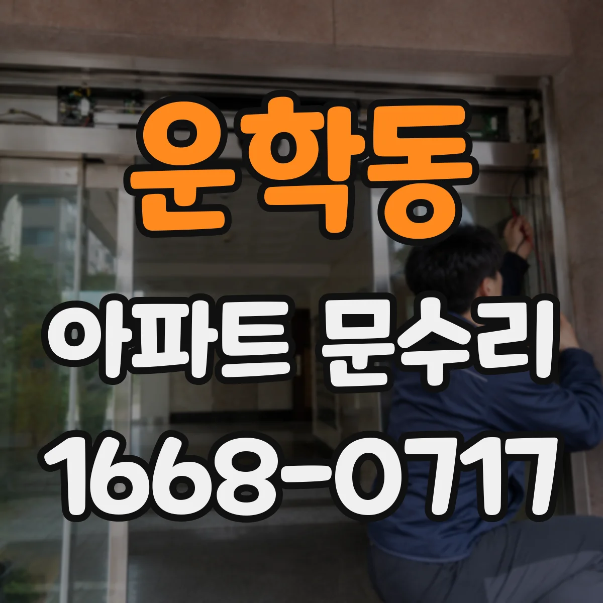 운학동 아파트 문수리
