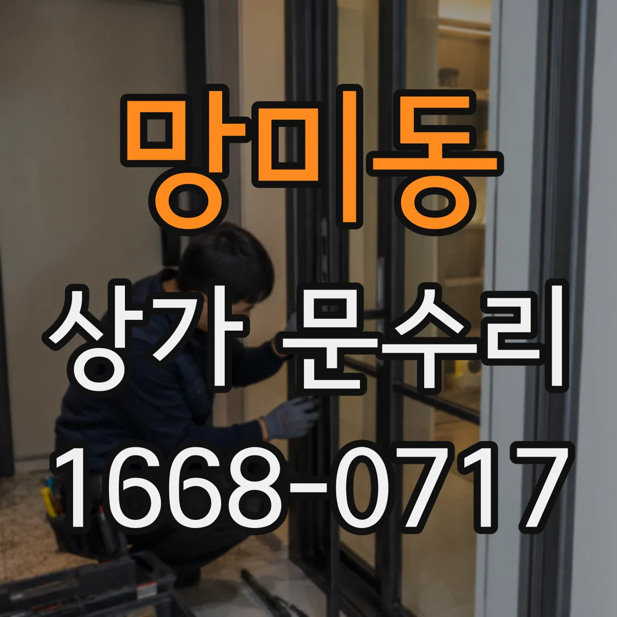 망미동 상가 문수리