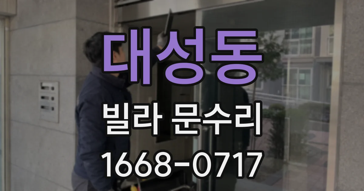 대성동 빌라 문수리