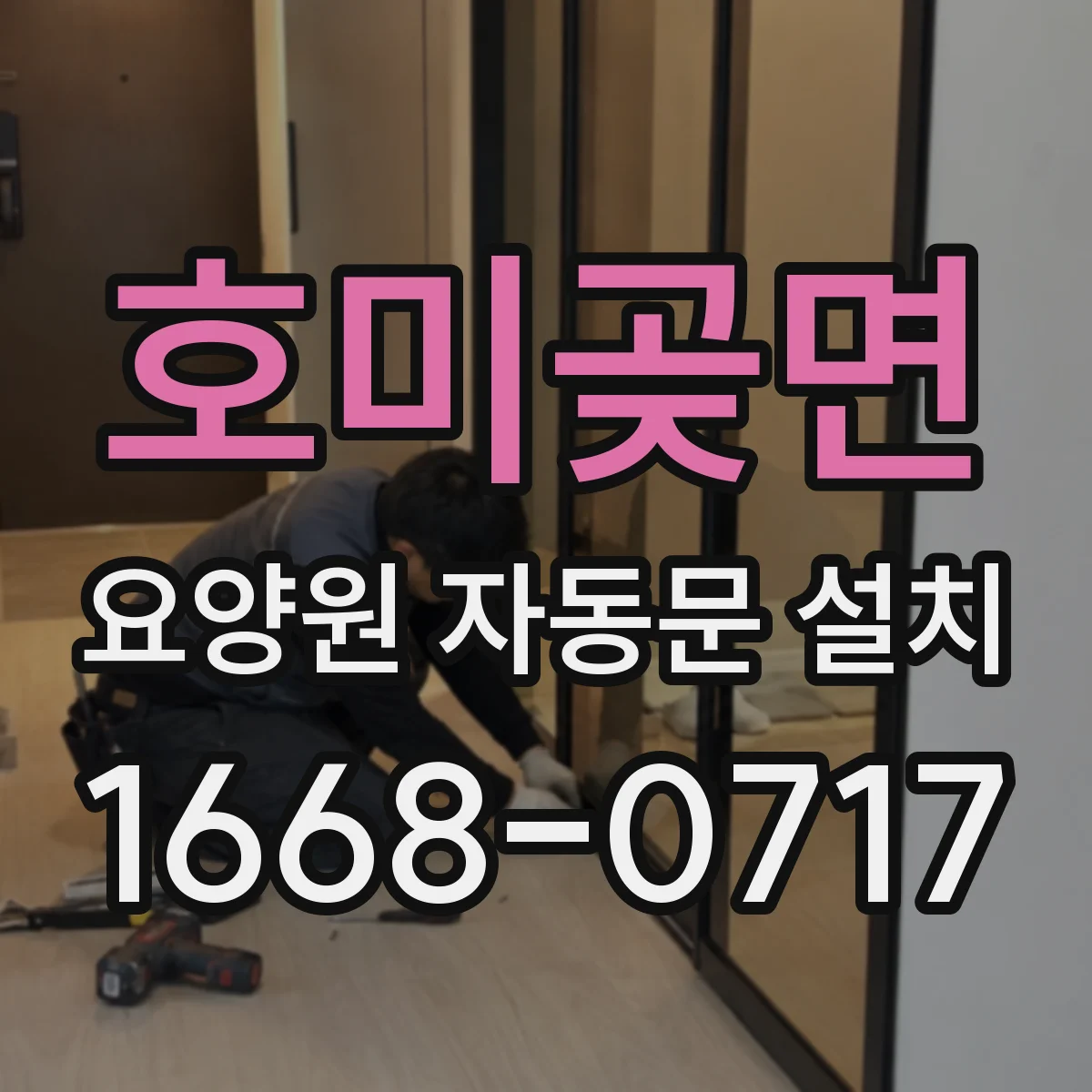 호미곶면 요양원 자동문 설치