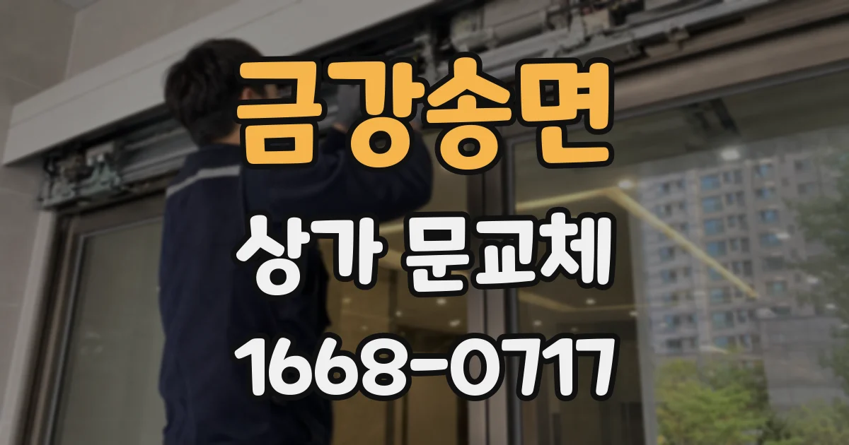 금강송면 상가 문교체
