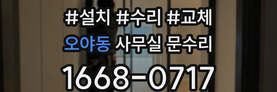 오야동 사무실 문수리
