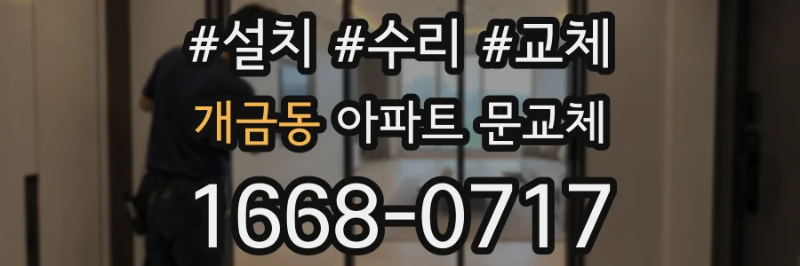 개금동 아파트 문교체
