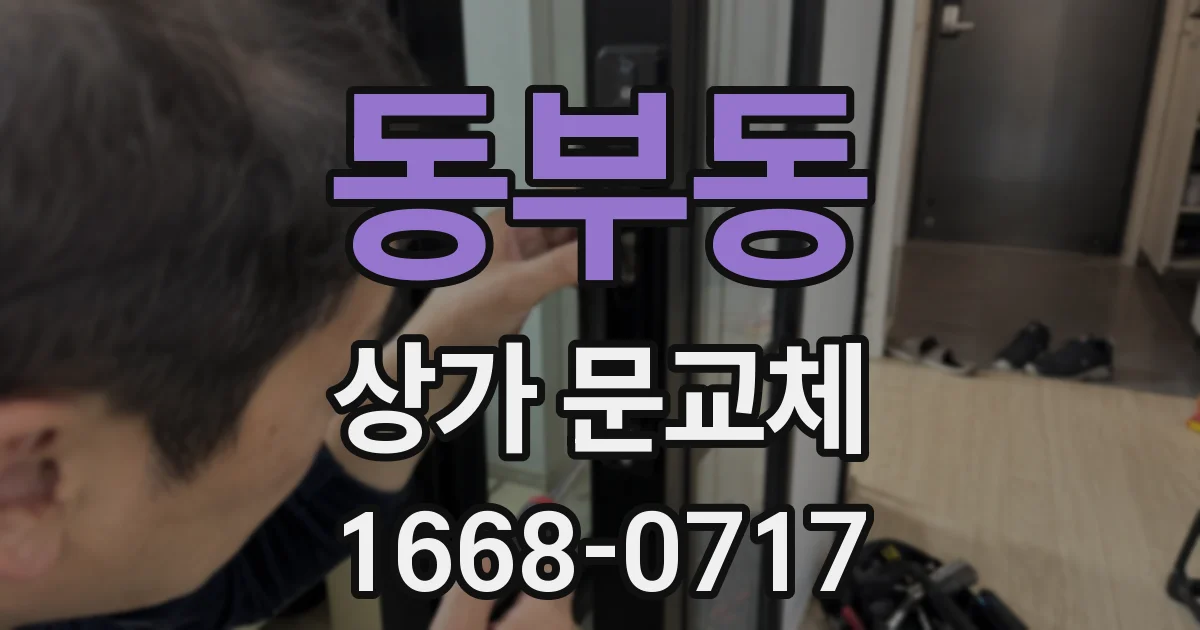 동부동 상가 문교체