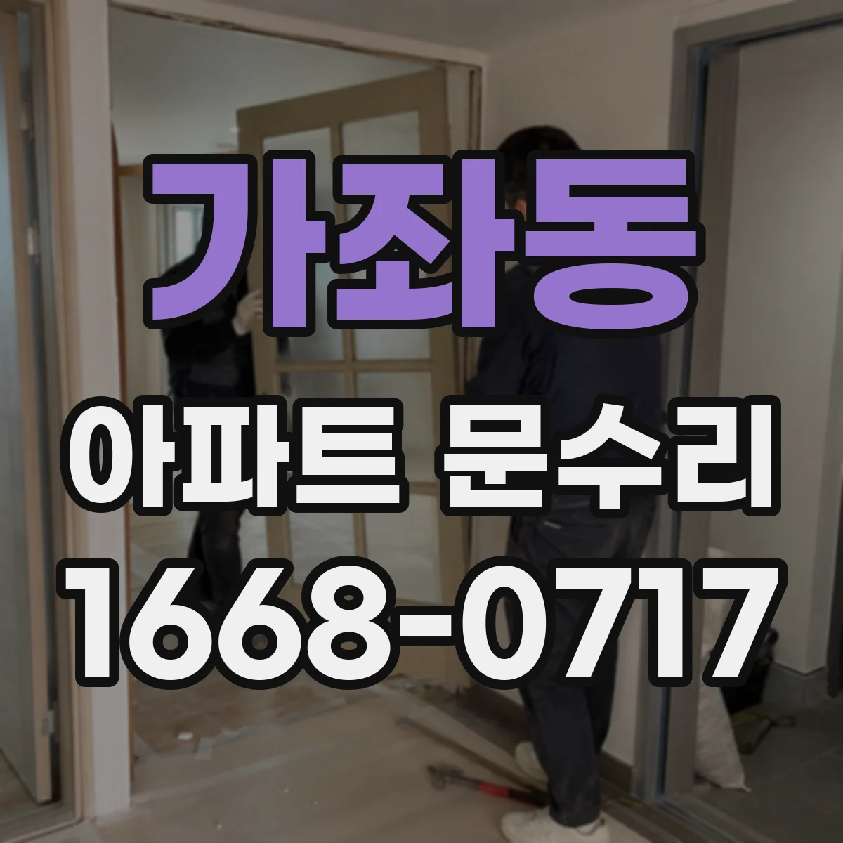 가좌동 아파트 문수리